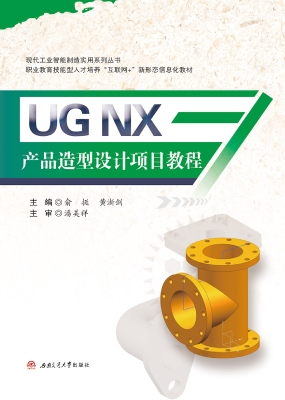 UG NX产品造型设计项