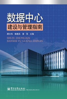 数据中心建设与管理指