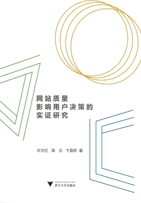 网站质量影响用户决策