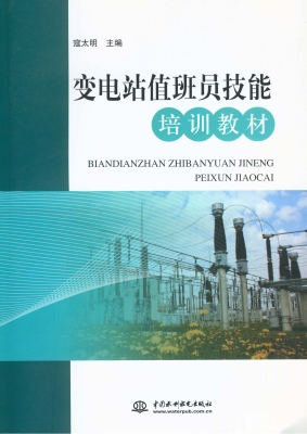 变电站值班员技能培训
