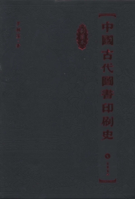 中国古代图书印刷史（彩