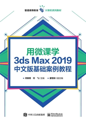 用微课学3ds Max 2019