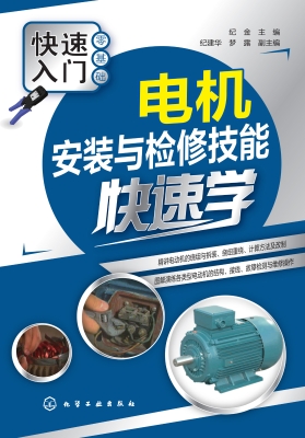 电机安装与检修技能快