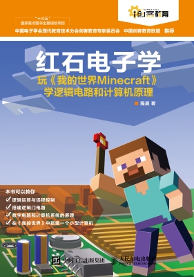 红石电子学——玩《我