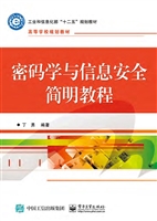 密码学与信息安全简明