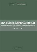 湘西土家族建筑演变的