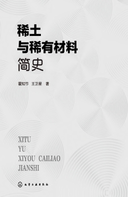 稀土与稀有材料简史