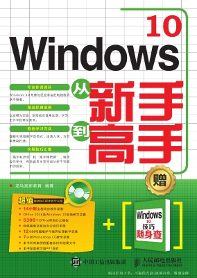 Windows 10从新手到高