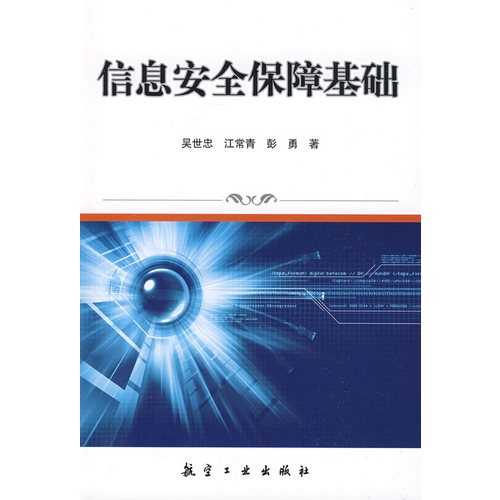 国家信息安全培训丛书