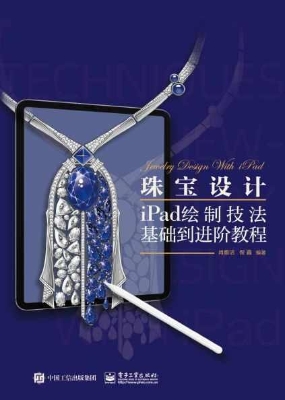 珠宝设计iPad绘制技法