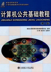 计算机公共基础教程