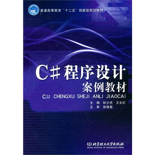 C#程序设计案例教材