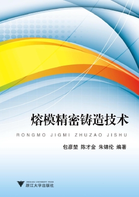 熔模精密铸造技术