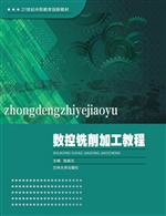 数控铣削加工教程