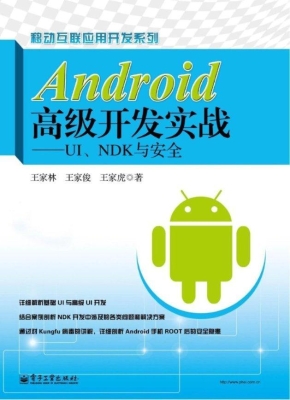 Android高级开发实战