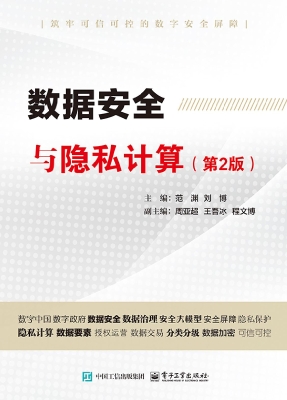 数据安全与隐私计算