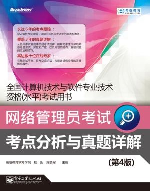 网络管理员考试考点分