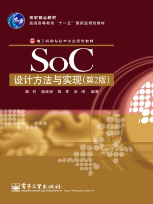 SoC设计方法与实现