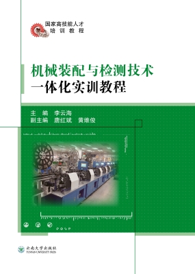 机械装配与检测技术一