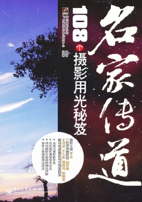 名家传道——108个摄