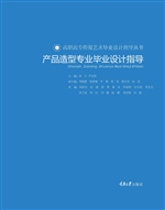 产品造型专业毕业设计