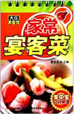家常宴客菜