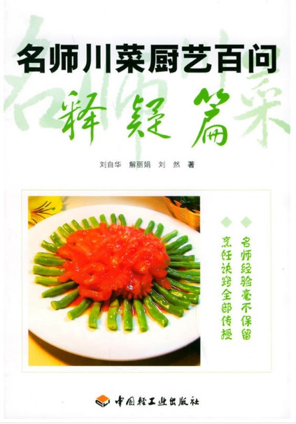 名师川菜厨艺百问——