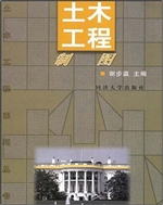 土木工程制图