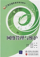 网络管理与维护