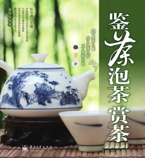 鉴茶·泡茶·赏茶