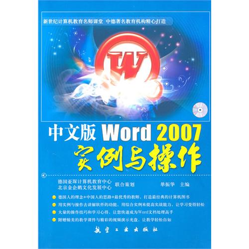 中文版Word2007实例与