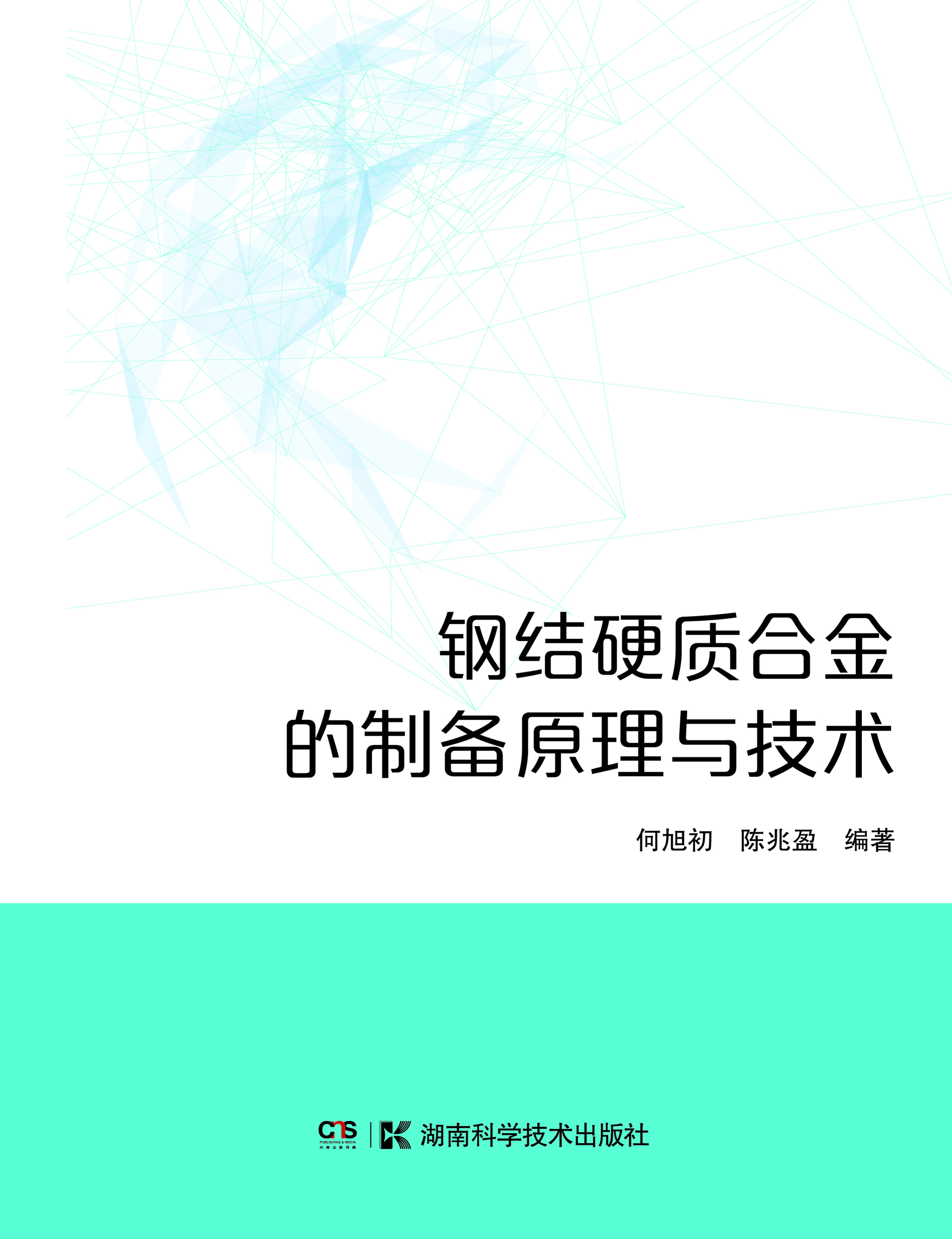 钢结硬质合金的制备原