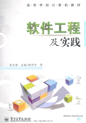 软件工程及实践