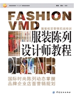 服装陈列设计师教程