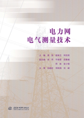 电力网电气测量技术