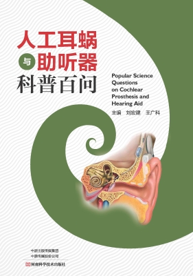 人工耳蜗与助听器科普