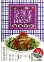 巧嫂子家常菜6000例