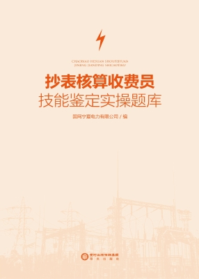 抄表核算收费员技能鉴