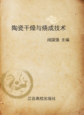 陶瓷干燥与烧成技术