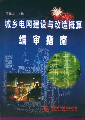 城乡电网建设与改造概
