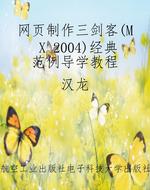 网页制作三剑客(MX 20