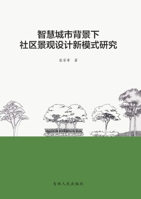 智慧城市背景下社区景