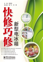 快修巧修新型电冰箱