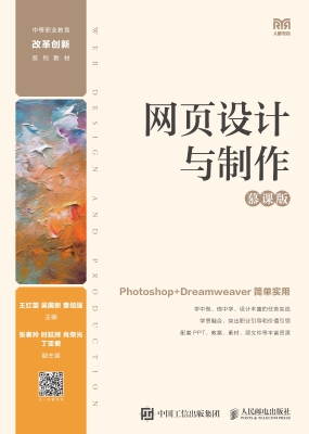 网页设计与制作（慕课版
