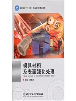 模具材料及表面强化处