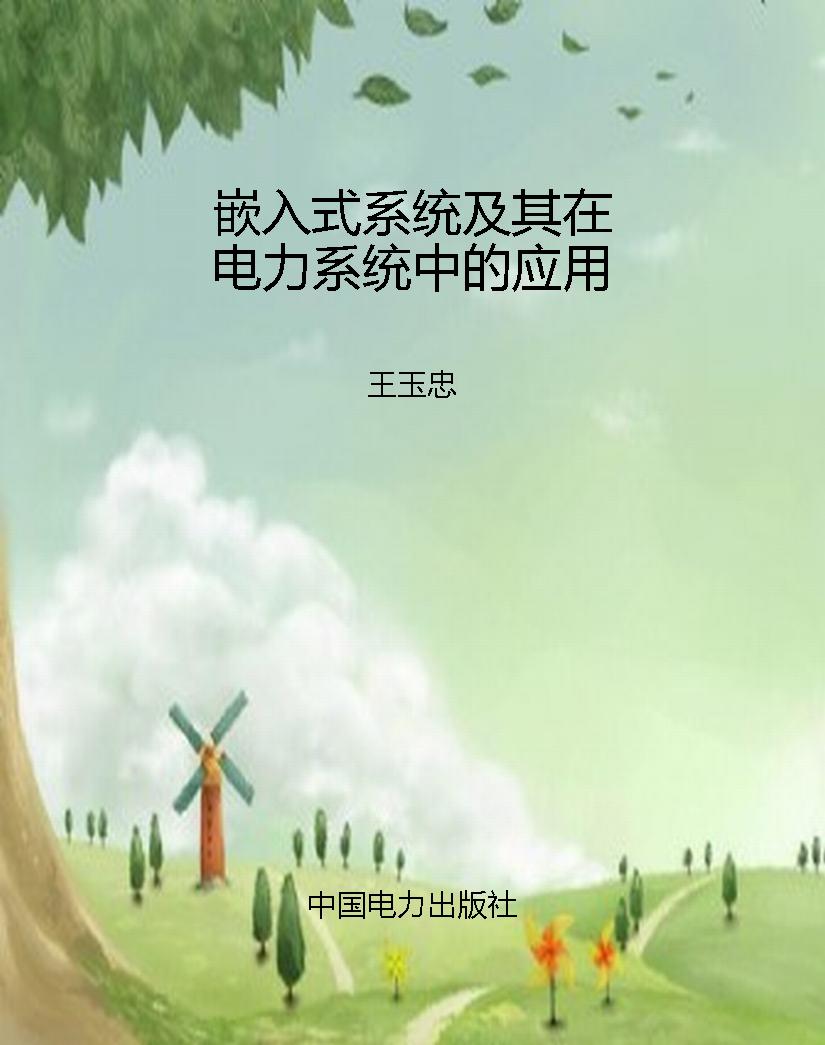 嵌入式系统及其在电力