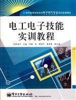 电工电子技能实训教程
