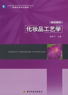 化妆品工艺学