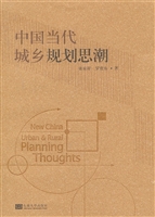 中国当代城乡规划思潮