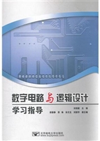 数字电路与逻辑设计学
